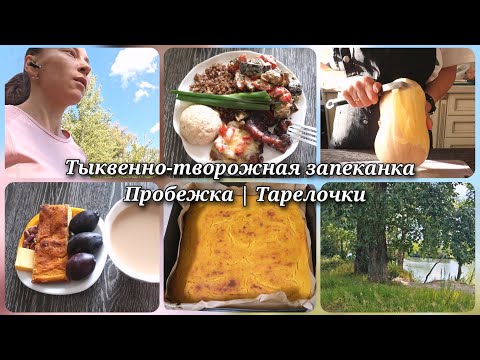 Видео: САМАЯ ВКУСНАЯ ТЫКВЕННО-ТВОРОЖНАЯ ЗАПЕКАНКА | Утренняя ПРОБЕЖКА, ТАРЕЛОЧКИ на ИГ 16/8