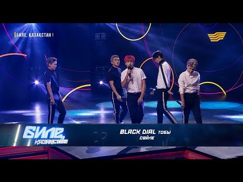 Видео: «Black dial» тобы - «Сөйле»