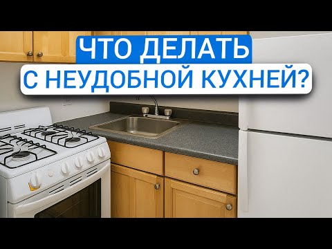 Видео: Все варианты перепланировки кухни! Кухня-столовая, кухня-ниша, идеи для любой площади
