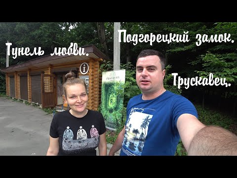 Видео: Карпаты на машине.Туннель Любви💘 Подгорецкий замок. Трускавец.
