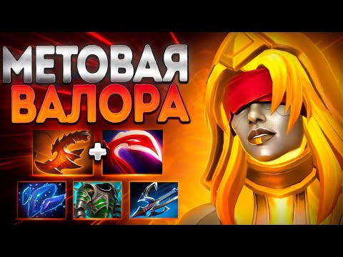 Видео: МЕТОВАЯ ВАЛОРА! ТОП 1 ХАРДЕР ПАТЧ 7.39 🔥DAWNBREAKER DOTA 2