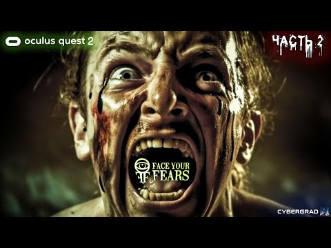 Видео: Face your fears | Oculus Quest 2 | Часть 2