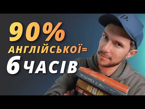 Видео: 6 ЧАСІВ АНГЛІЙСЬКОЇ МОВИ ЗА 20 ХВИЛИН