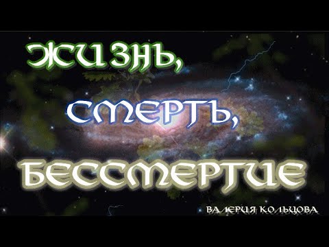 Видео: Жизнь, смерть, бессмертие