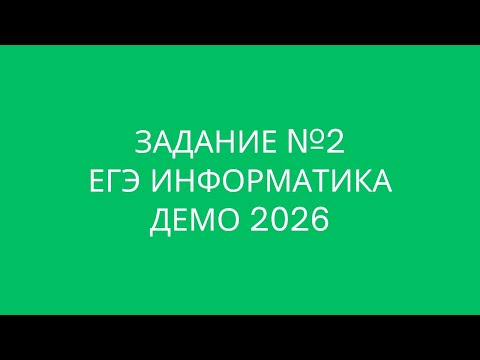 Видео: Задание №2 | ЕГЭ по информатике | ДЕМО 2026
