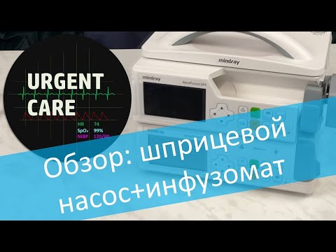 Видео: Обзор оборудования "Mindray". Дозаторы