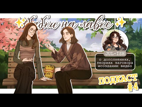 Видео: ✨Бабки на лавке✨и @JULISHme  | СИММЕРСКИЙ ПОДКАСТ | О дополнениях, теориях заговора и создании видео