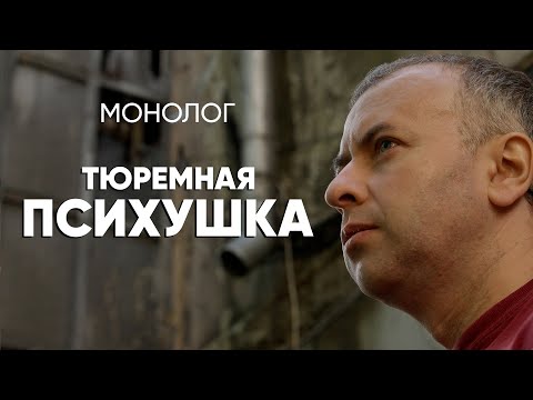 Видео: #Монолог работника тюремной психушки: лучше сюда не попадать