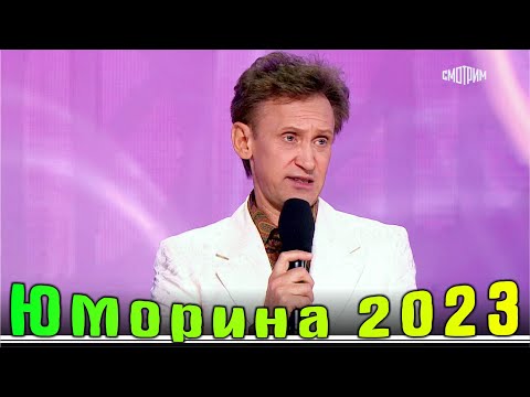 Видео: Юморина в Сочи 115 | Премьера | Umorina v Sochi 115 | Эфир от 07 10 2023
