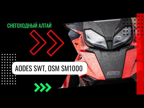 Видео: AODES SWT, OSM SM1000 в горах Алтая! Испытание ходовых качеств! Честный обзор.