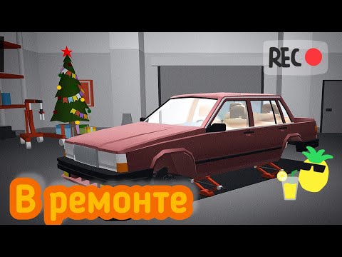 Видео: ремонт Вольво v 740 в ігрі Ретро гараж. Будні коллекционера в ігрі Retro Garage. 79 #