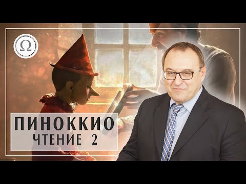 Видео: Чтение ПИНОККИО главы 2-8. Александр Филоненко