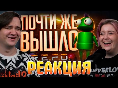 Видео: Реакция на "ИЗ ПОСЛЕДНИХ СИЛ ЗАКРЫВАЛИ ЭТУ КВОТУ, НО ТУТ ВНЕЗАПНО... — R.E.P.O. / НАРЕЗКА С ТВИСТОМ"
