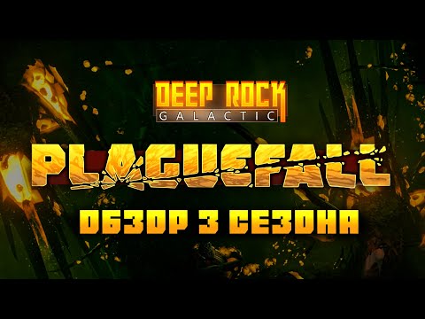 Видео: Обзор UPDATE 37 для DEEP ROCK GALACTIC (3 сезон)