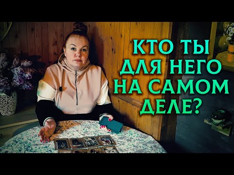 Видео: А ВЫ РАЗВЕ ЭТОГО НЕ ЗНАЛИ? Кто вы для него на самом  деле? Кем вы являетесь? Как повлияли?