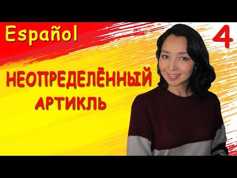 Видео: 4. Учу испанский. Неопределённый артикль