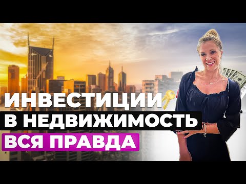 Видео: Инвестиции в недвижимость рождают миллионеров. Как инвестировать в недвижимость: доходность и риски