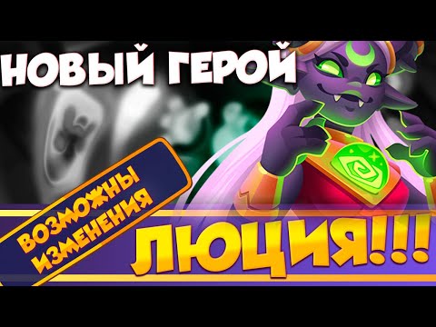 Видео: "Встречайте нового героя Люция в Rush Royale! 🔥 Как он меняет игру?