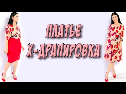 Видео: Два платья с Х-драпировкой - МК. Бесплатное видео как моделировать  платье