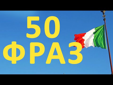 Видео: 50 фраз и слов для начинающих  #итальянский #итальянскийязык
