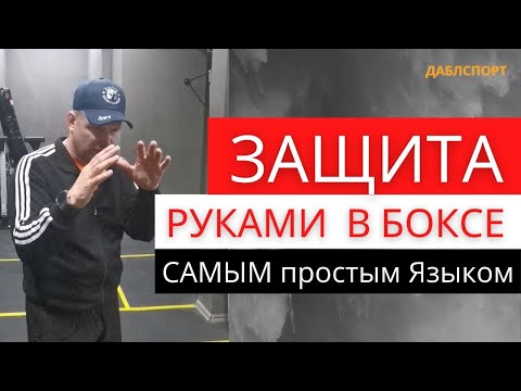 Видео: Как тренируется защита руками в боксе. Разбор техники самым простым языком