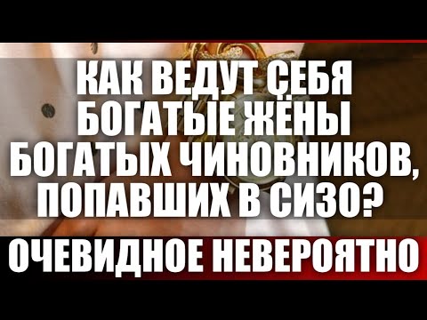 Видео: Как ведут себя богатые жены богатых чиновников?