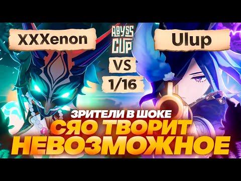 Видео: Сяо оказался сильнее всех | Глин комментирует Abyss Cup Minor 1/16 (XXXenon VS Ulup)