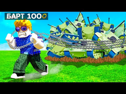 Видео: ТЕПЕРЬ Я САМЫЙ СИЛЬНЫЙ! :O СДЕЛАЛ 100 ПЕРЕРОЖДЕНИЙ! ТАЩУ 1000 ТАНКОВ! СИМУЛЯТОР КАЧКА В ROBLOX