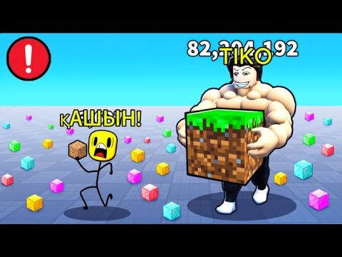 Видео: ТИКО Качок 12524545 Күшінен АЙЫРЫЛЫП Қалды!!!| Roblox