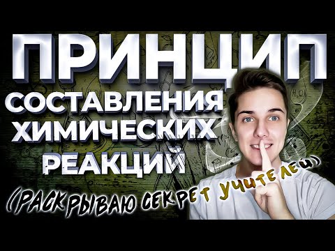 Видео: Как составлять ХИМИЧЕСКИЕ УРАВНЕНИЯ | 4 лайфхака - 95% ВСЕХ РЕАКЦИЙ в химии!