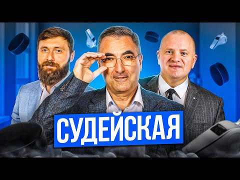 Видео: Судейская КХЛ! Выпуск №3 (25.10.2025)