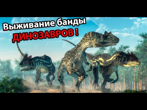 Видео: Выживание банды ДИНОЗАВРОВ ! ( The Isle )