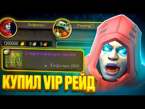 Видео: Я КУПИЛ VIP РЕЙД в WoW War Within