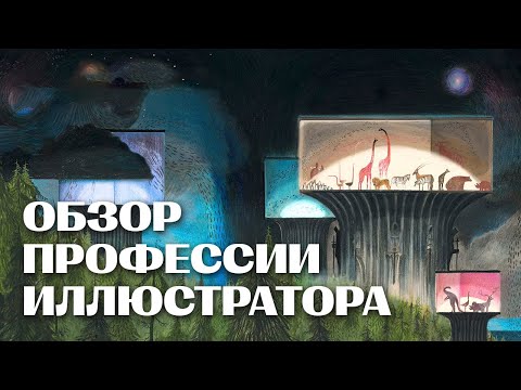 Видео: Как Стать ХУДОЖНИКОМ-ИЛЛЮСТРАТОРОМ // лекция Иван Сергеев