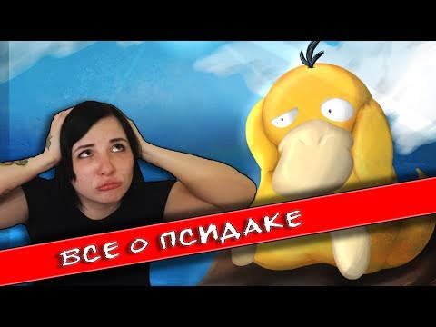 Видео: Покемон. Всё о Псидаке.