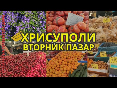 Видео: На пазар в гр. Хрисуполи, Северна Гърция