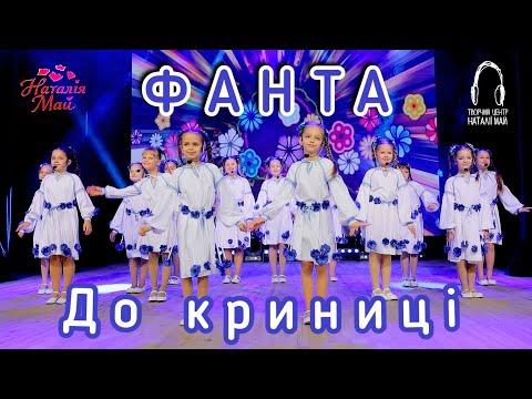 Видео: Фанта - До криниці [ПРЕМ'ЄРА]