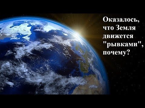 Видео: Оказалось, что Земля движется "рывками", почему?