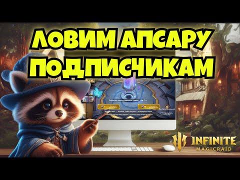 Видео: [INFINITE MAGICRAID] ЛОВИМ АПСАРУ ПОДЩИПЧИКАМ