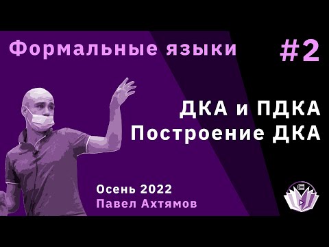 Видео: Формальные языки и трансляции 2. ДКА, ПДКА, их построение