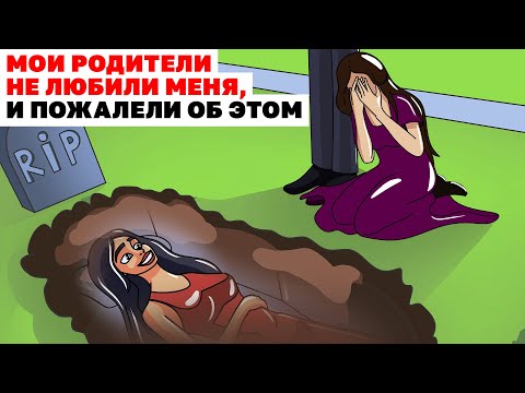 Видео: Мои Родители Не Любили Меня, и Пожалели об Этом | Анимированная История