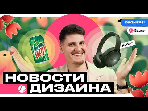 Видео: Ребрендинг Flowwow и Bose, экспресс-дизайн от Лебедева и Логотип Unilever // Новости Дизайна #12