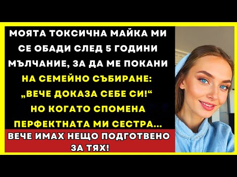 Видео: Майка Ми Се Обади След Години: "Сега Доказа Стойността Си"