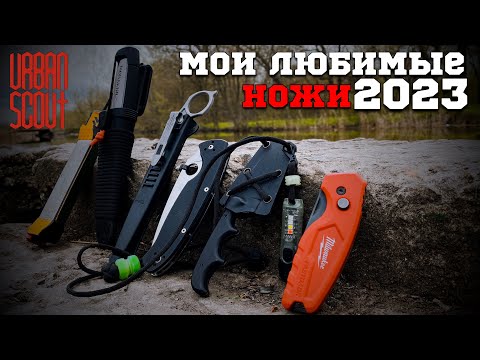 Видео: Мои любимые ножи 2023