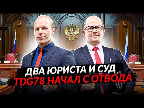 Видео: Два юриста в суде!!! TDG78 начал с отвода!!! (Часть3)