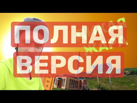 Видео: № 2.  Дикая жара. Путешествие на велосипеде  по Татарстану. р.Ашит - Большая Атня - Кошлауч.