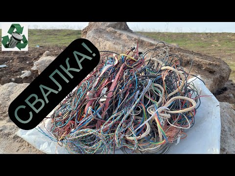 Видео: ПОХОД НА СВАЛКУ И КУЧА МЕДНЫХ ПРОВОДОВ! ГОРОД АЛМАТЫ КАЗАХСТАН