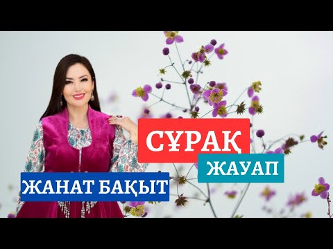 Видео: ЖАНАТ БАҚЫТ | ТІКЕЛЕЙ ЭФИР | СҰРАҚ-ЖАУАП