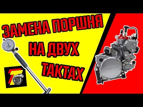 Видео: ✅ЗАМЕНА ПОРШНЯ НА ДВУХТАКТНОМ МОТОЦИКЛЕ. TWO STROKE CR125 TOP end REBUILD