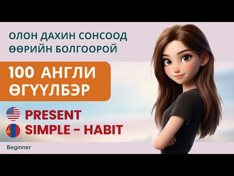 Видео: Present simple цагийн HABIT хэрэглээг өөрийн болгоцгооё | Анхан шат